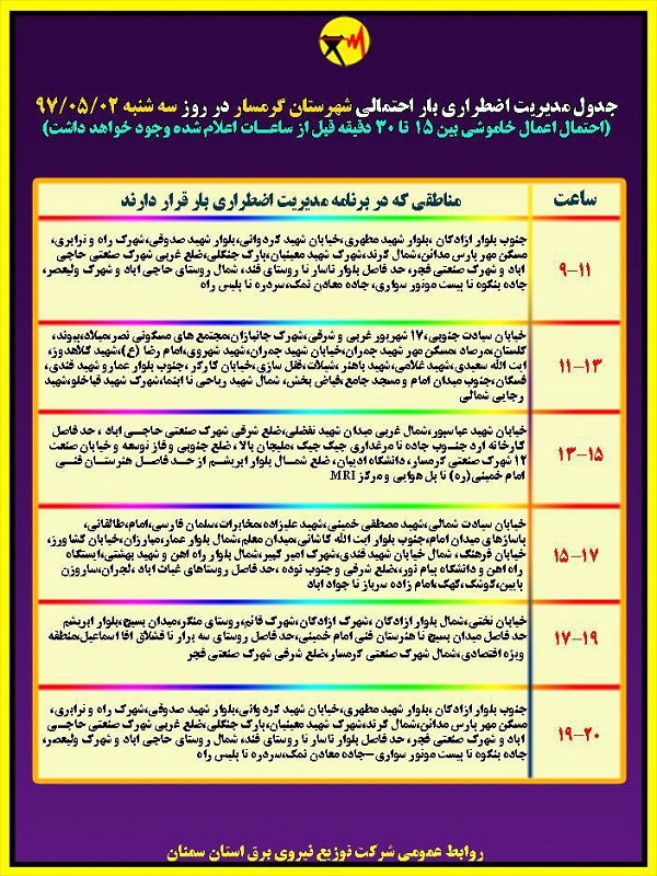 اعلام جدول خاموشی روز سه شنبه در استان سمنان