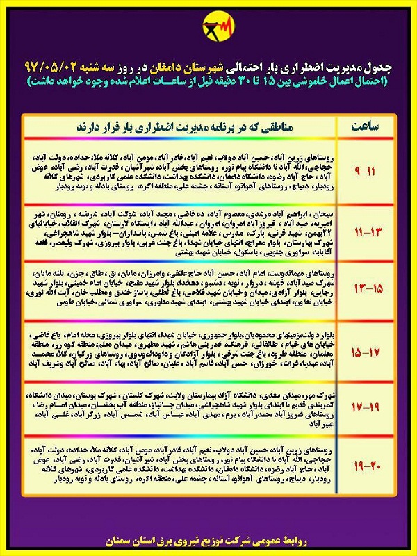 اعلام جدول خاموشی روز سه شنبه در استان سمنان