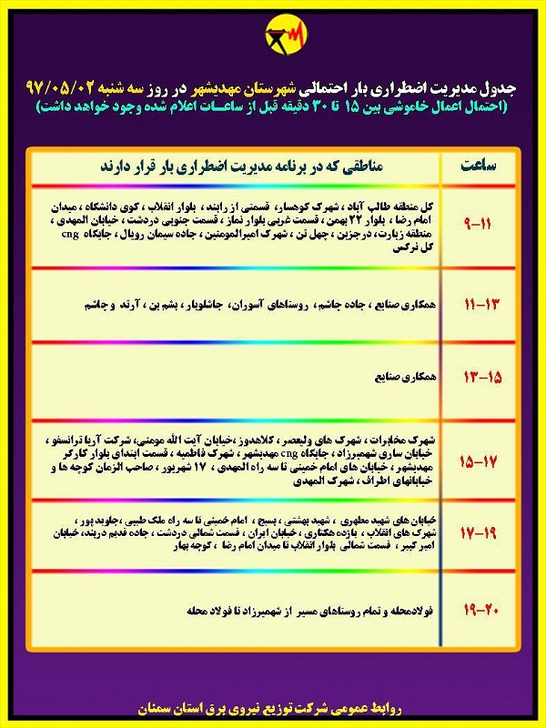 اعلام جدول خاموشی روز سه شنبه در استان سمنان