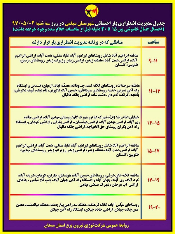 اعلام جدول خاموشی روز سه شنبه در استان سمنان