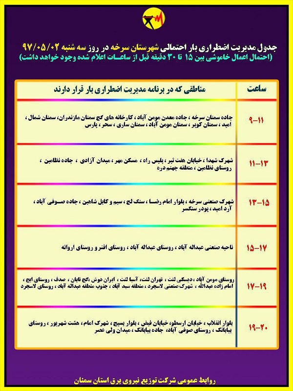 اعلام جدول خاموشی روز سه شنبه در استان سمنان