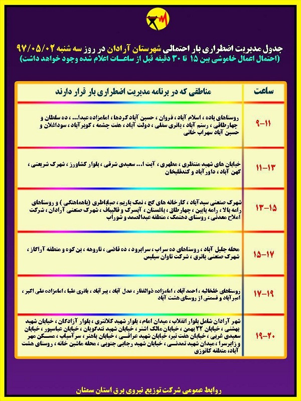 اعلام جدول خاموشی روز سه شنبه در استان سمنان