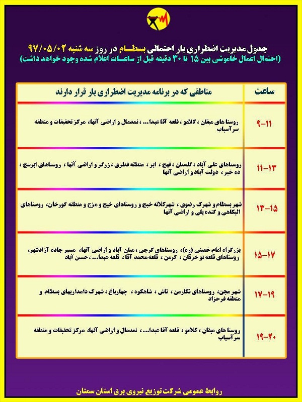 اعلام جدول خاموشی روز سه شنبه در استان سمنان