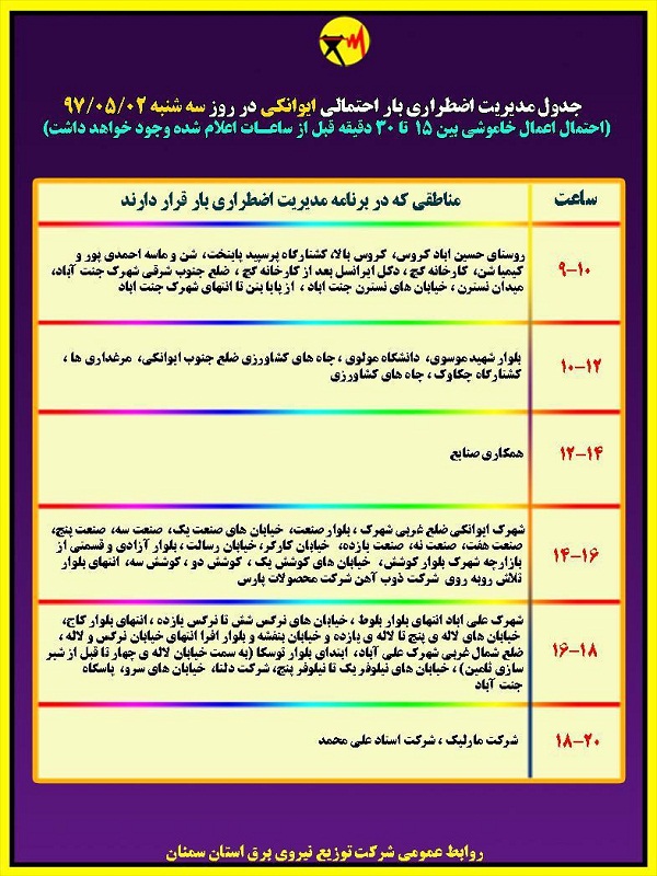 اعلام جدول خاموشی روز سه شنبه در استان سمنان
