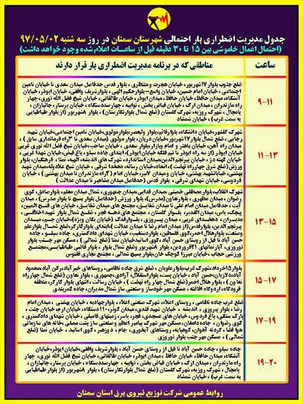 اعلام جدول خاموشی روز سه شنبه در استان سمنان