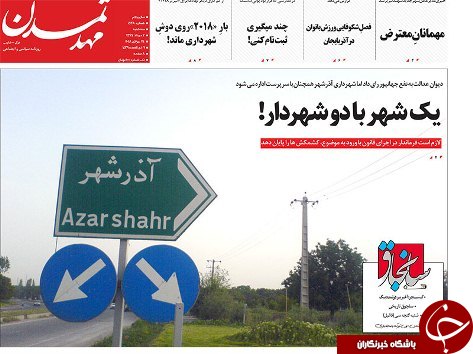 صفحه نخست روزنامه استان&zwnj;آذربایجان شرقی سه شنبه ۲ مرداد ماه