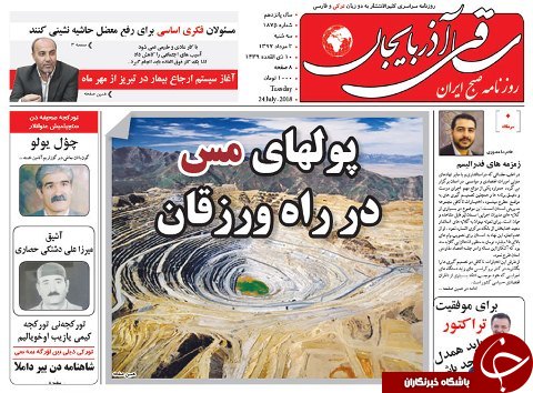 صفحه نخست روزنامه استان&zwnj;آذربایجان شرقی سه شنبه ۲ مرداد ماه