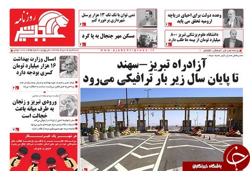 صفحه نخست روزنامه استان&zwnj;آذربایجان شرقی سه شنبه ۲ مرداد ماه