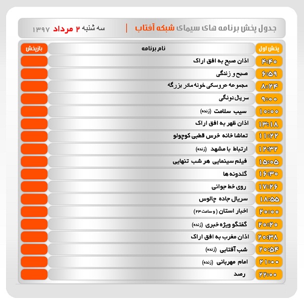 برنامه&zwnj;های سیمای شبکه آفتاب در دوم مرداد ماه ۹۷