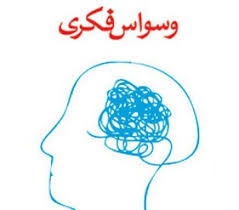 وسواس فکری و عملی یکی از بیست اختلال شایع در دنیاست