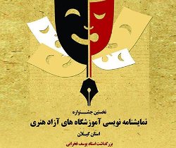 هفتم مرداد ماه آخرین زمان ارسال آثار به جشنواره نمایشنامه‌نویسی گیلان