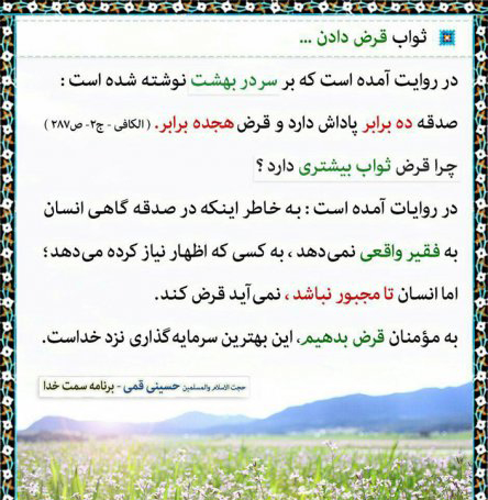 از رازی برای کاهش وحشت&zwnj;قبر تا علت برتری قرض دادن بر صدقه و شناسایی نزدیکترین شخص به پیامبر(ص) در روز قیامت