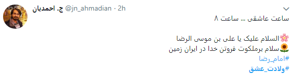 تبریک مجازی میلاد امام رضا(ع)+ تصاویر