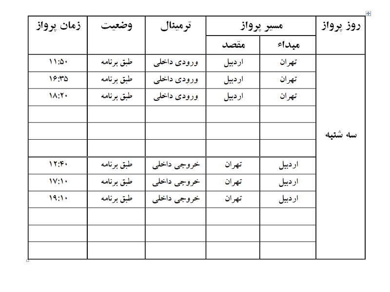 پروازهای فرودگاه اردبیل سه شنبه 2 مرداد ماه