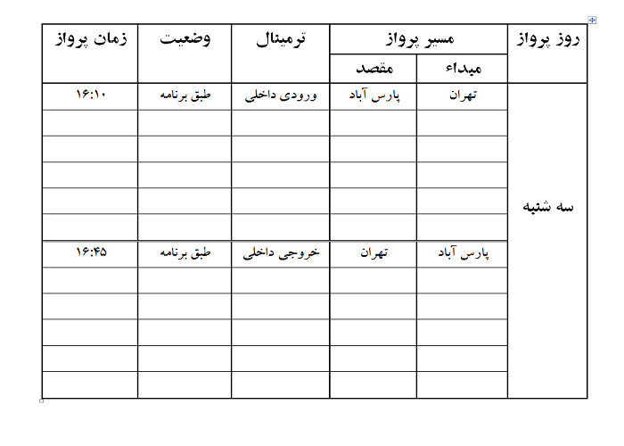 پروازهای فرودگاه پارس آباد سه شنبه 2 مرداد ماه