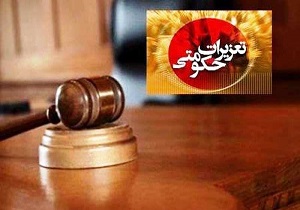 افزایش 25 درصدی پرونده های تعزیرات حکومتی استان اردبیل