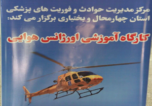 کارگاه آموزشی اورژانس هوایی در شهرکرد