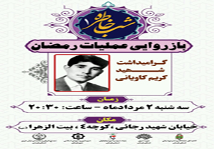 برگزاری اولین شب خاطره با باز روایی عملیات رمضان در کرمان