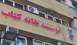 جزئیات حضور یک مدیر رده بالای فرهنگی در ترکیه/ سرانجام پرونده تخلفات مالی مدیرعامل سابق خانه کتاب به کجا رسید؟