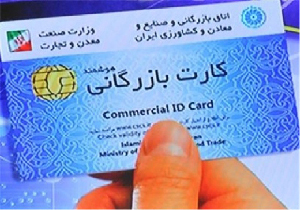 دارندگان کارت بازرگانی واردات کالا حق واگذاری آنرا، به غیر ندارند