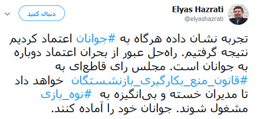 با اصلاح قانون منع به کارگیری بازنشستگان جوانان خود را آماده کنند