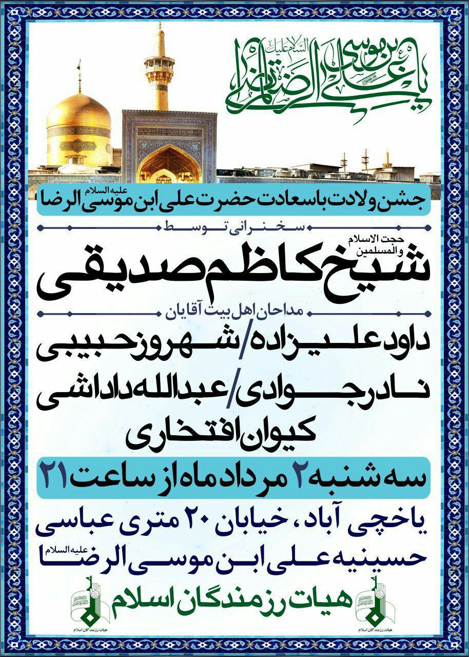 جشن میلاد امام رضا (ع) با سخنرانی آیت الله صدیقی برگزار می&zwnj;شود