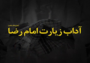 آداب زیارت امام رضا(ع) در بیانات رهبر انقلاب + فیلم