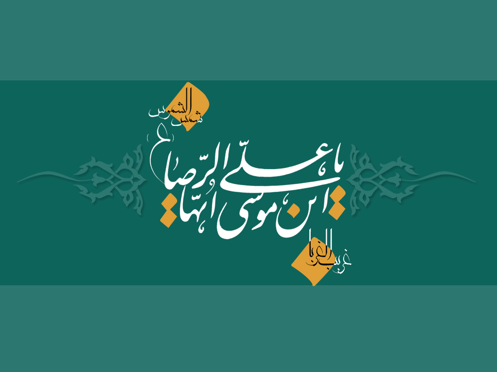 زندگی&zwnj;نامه حضرت امام رضا (علیه السلام)
