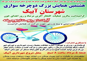 همایش دوچرخه سواری در آبیک برگزار می‌شود