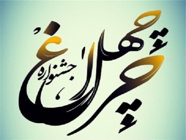 چهارمین جشنواره چهل چراغ در سبزوارپایان یافت