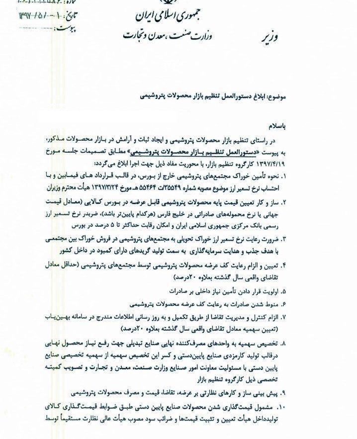 ابلاغ دستورالعمل جدید تنظیم بازار پتروشیمی از سوی وزیر صنعت /کف عرضه پتروشیمی&lrm;ها ۲۰درصد افزایش یافت+سند