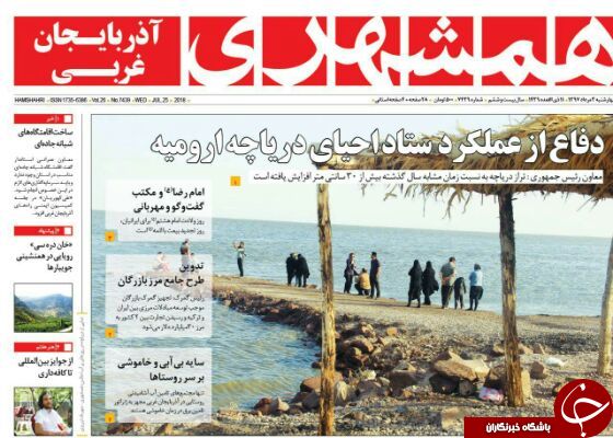 نیم صفحه نخست روزنامه&zwnj;های آذربایجان غربی در روز چهار شنبه ۳ مرداد ماه