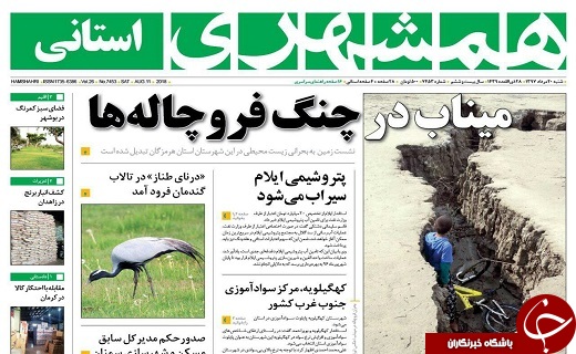صفحه نخست روزنامه&zwnj;های سیستان و بلوچستان شنبه ۲۰ مردادماه
