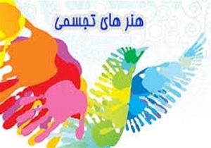 کسب مقام برتر کرمانشاه در جشنواره هنرهای تجسمی