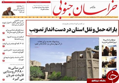 صفحه نخست روزنامه&zwnj;های استان/بیستم مرداد ماه