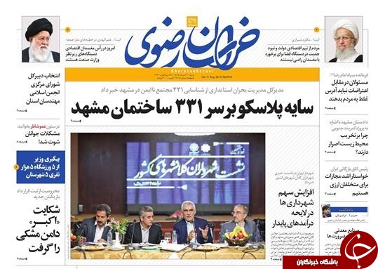 صفحه نخست روزنامه&zwnj;های خراسان رضوی شنبه 20 مرداد