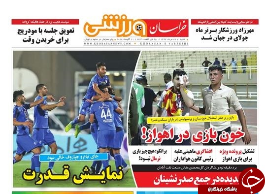 صفحه نخست روزنامه&zwnj;های خراسان رضوی شنبه 20 مرداد