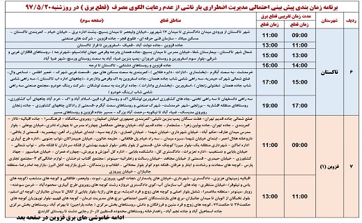 جدول زمان&zwnj;بندی قطع برق در نقاط مختلف استان قزوین