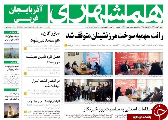 نیم صفحه نخست روزنامه&zwnj;های آذربایجان غربی در روز شنبه ۲۰ مرداد ماه