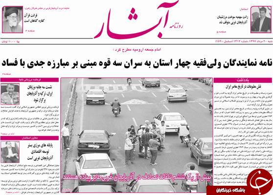 نیم صفحه نخست روزنامه&zwnj;های آذربایجان غربی در روز شنبه ۲۰ مرداد ماه