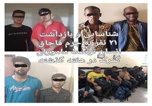21 قاچاقچی انسان دستگیر شدند