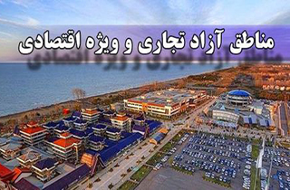 خوره مناطق آزاد بر جان تولید کشور + صوت