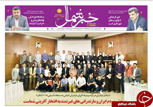 صفحه نخست روزنامه&zwnj; های شنبه ۲۰ مرداد ماه مازندران