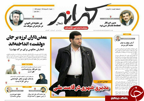 صفحه نخست روزنامه&zwnj; های شنبه ۲۰ مرداد ماه مازندران