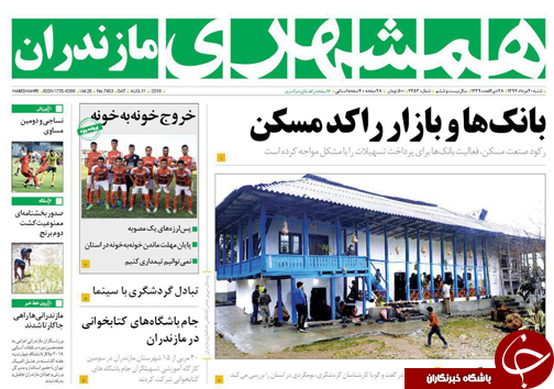 صفحه نخست روزنامه&zwnj; های شنبه ۲۰ مرداد ماه مازندران