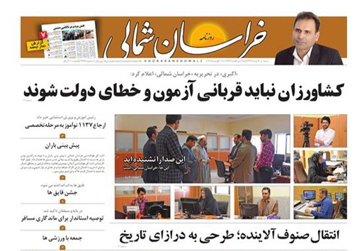 صفحه نخست روزنامه&zwnj;های خراسان شمالی بیستم مرداد ماه