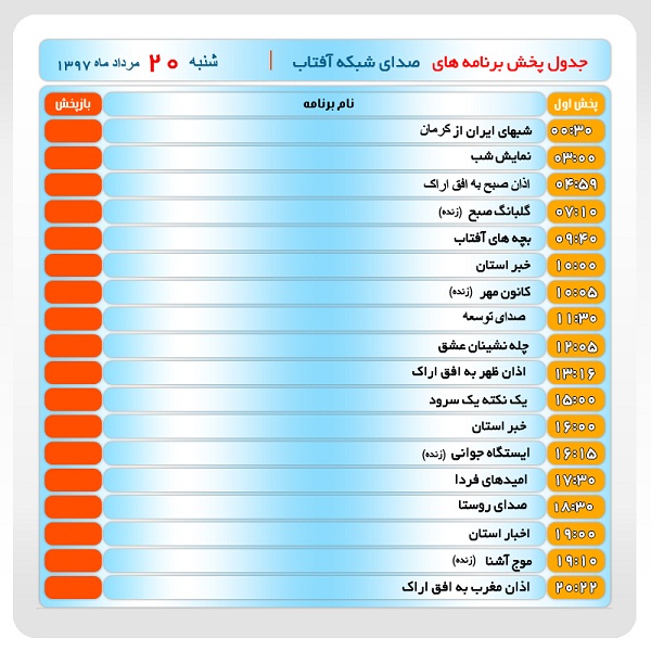 برنامه&zwnj;های صدای شبکه آفتاب در بیستم مرداد ماه۹۷