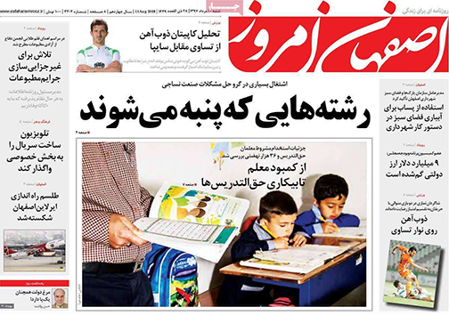 صفحه نخست روزنامه های استان&zwnj; اصفهان شنبه 20 مرداد ماه
