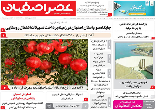 صفحه نخست روزنامه های استان&zwnj; اصفهان شنبه 20 مرداد ماه