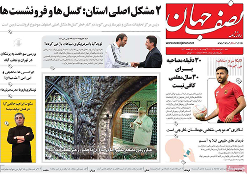 صفحه نخست روزنامه های استان&zwnj; اصفهان شنبه 20 مرداد ماه